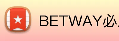 BETWAY必威官网 logo